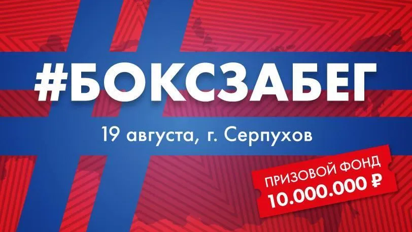 Полумарафон «Золотой Павлин» и #БОКСЗАБЕГ пройдут в Серпухове 19 августа