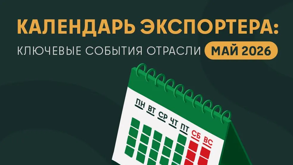 Экспортеров Подмосковья пригласили на форумы и выставки мая