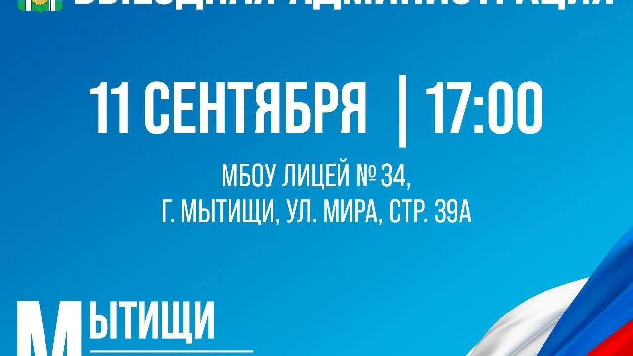 Жителей Мытищ 11 сентября приглашают на встречу в формате выездной администрации
