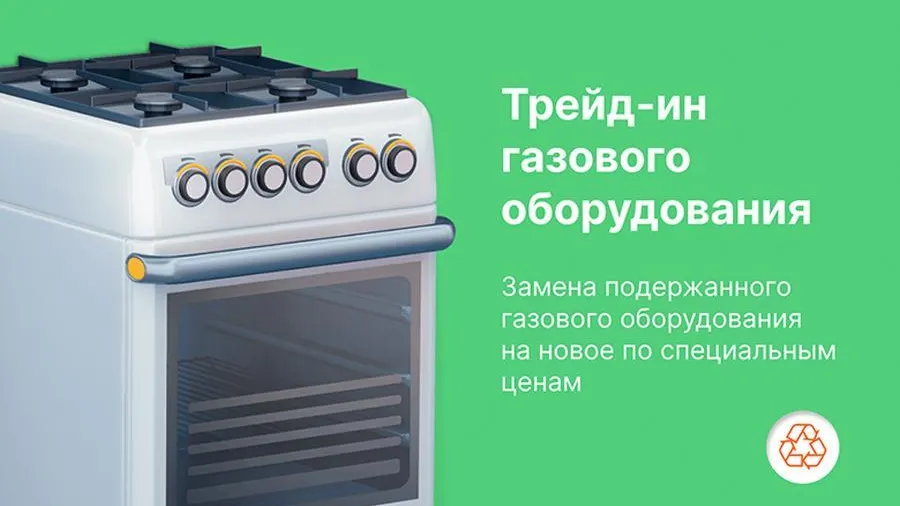 Жители Подмосковья сдали в трейд‑ин «Мособлгаза» 4 тыс газовых приборов
