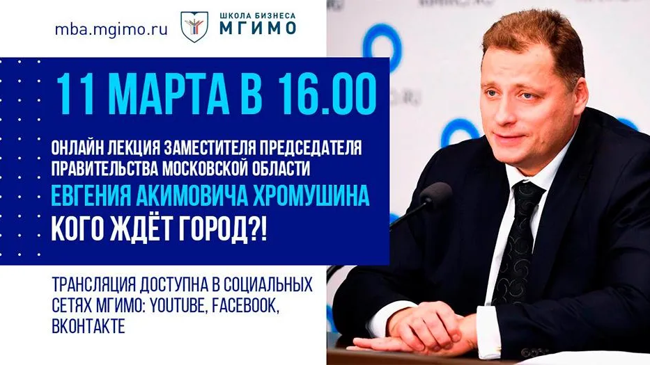 Зампред правительства Подмосковья Хромушин прочтет лекцию в МГИМО