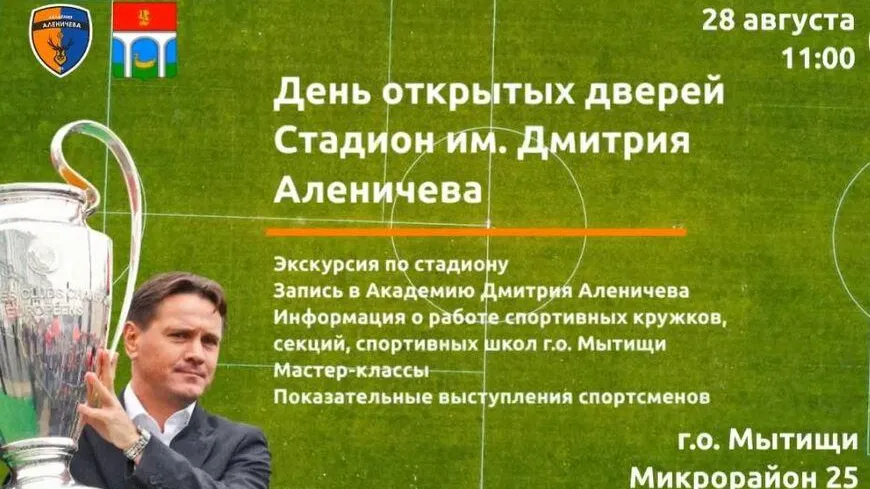 День открытых дверей пройдет на стадионе им Дмитрия Аленичева в Мытищах 28 августа