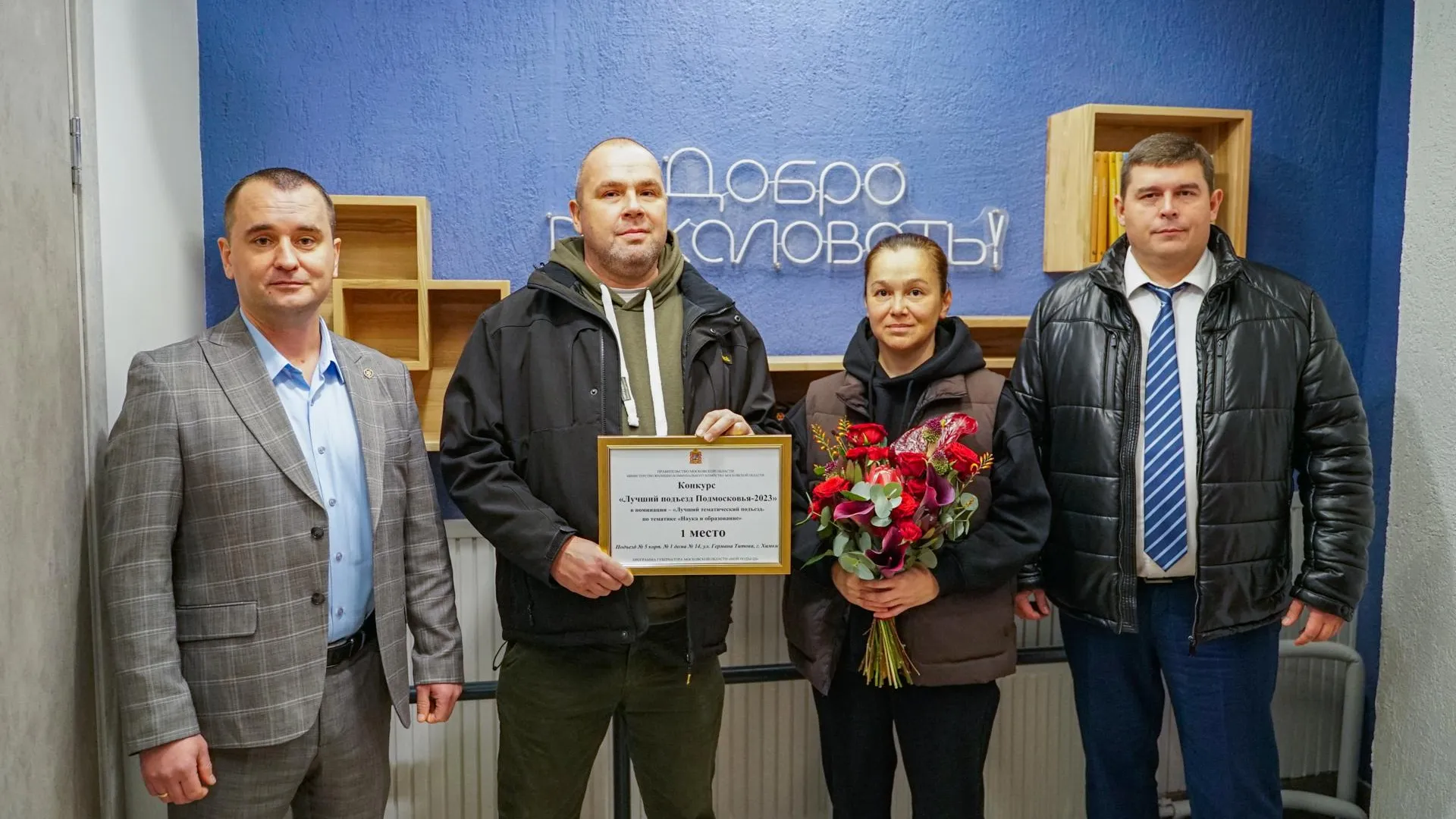 В Химках наградили победителей конкурса «Лучший подъезд Подмосковья»
