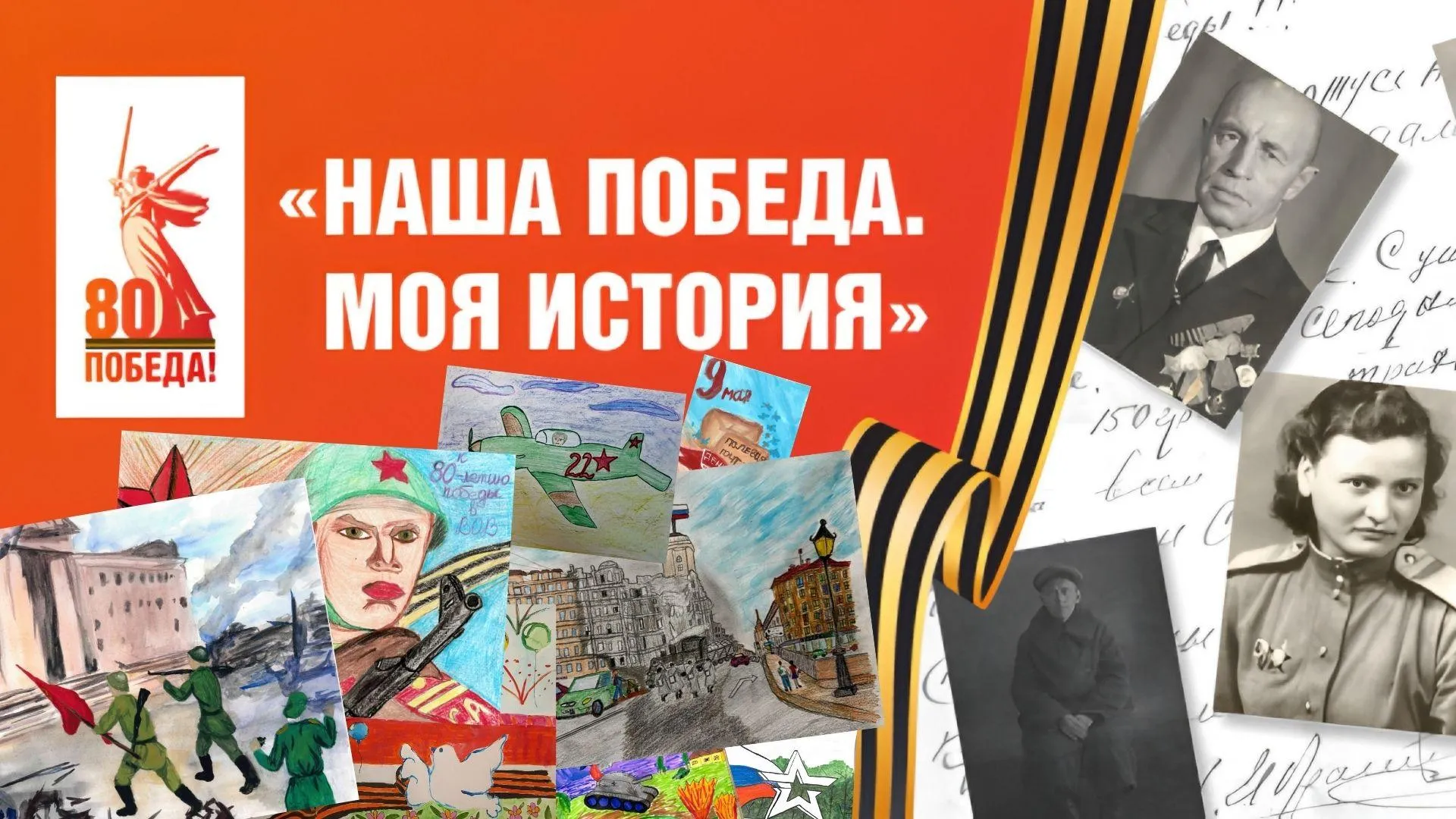 «Наша победа. Моя история»