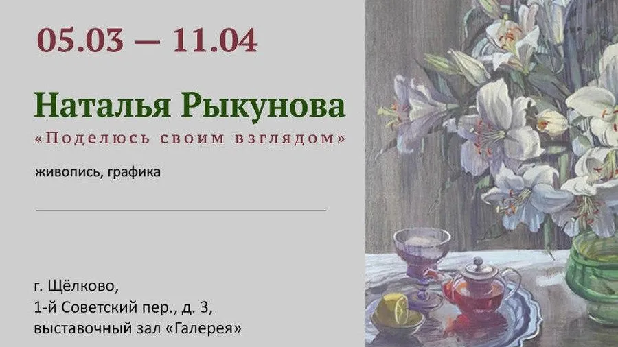 В Щелкове откроют выставку Натальи Рыкуновой 5 марта
