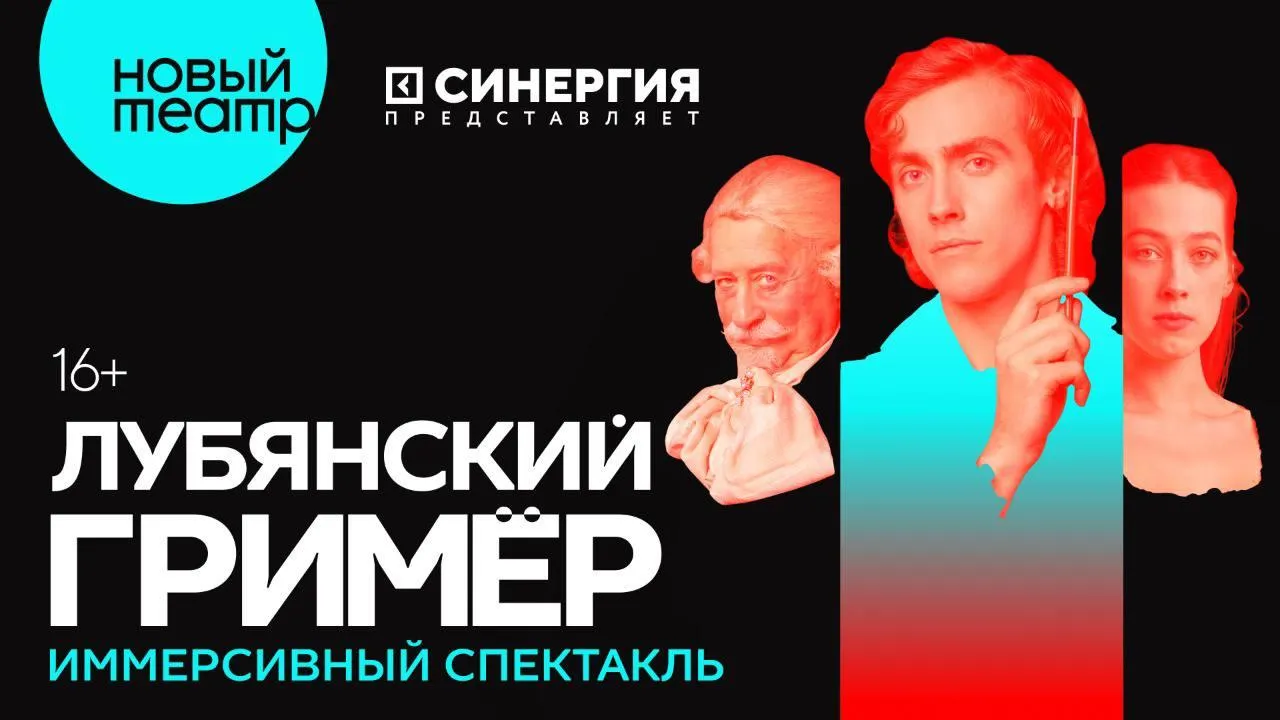 РИАМО разыгрывает билеты на иммерсивный спектакль «Лубянский гример»