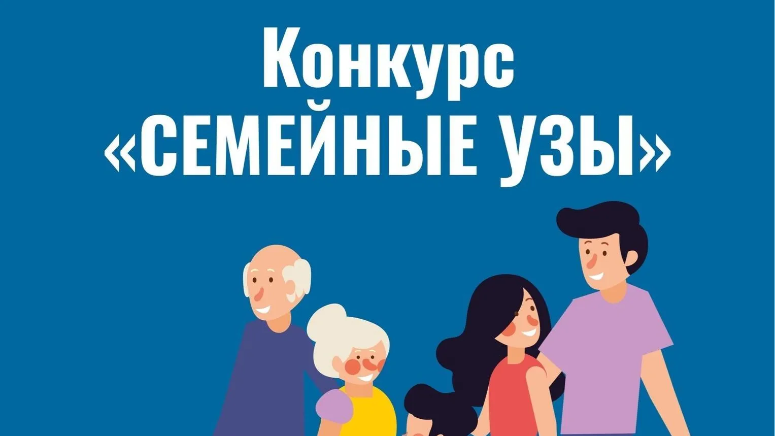 Жители Бронниц могут принять участие в конкурсе «Семейные узы»