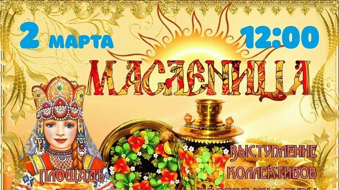 Жителей и гостей Жуковского приглашают на масленичные гуляния