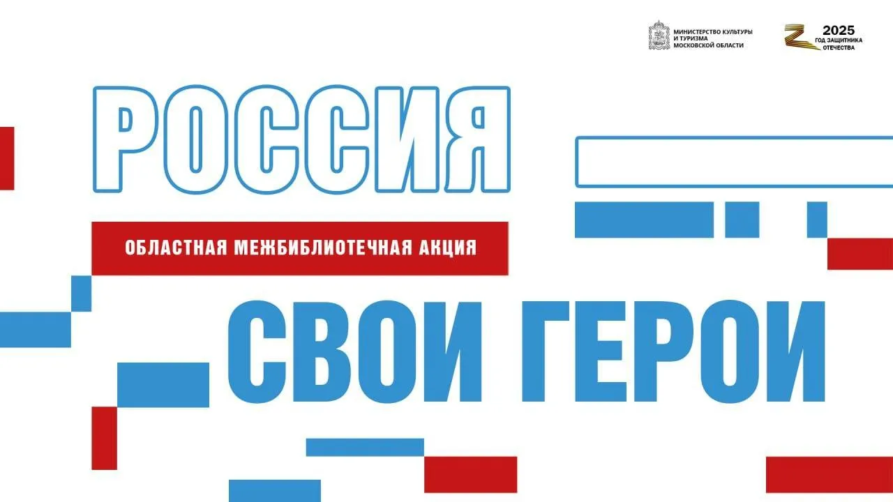 В библиотеках Подмосковья стартовала патриотическая акция