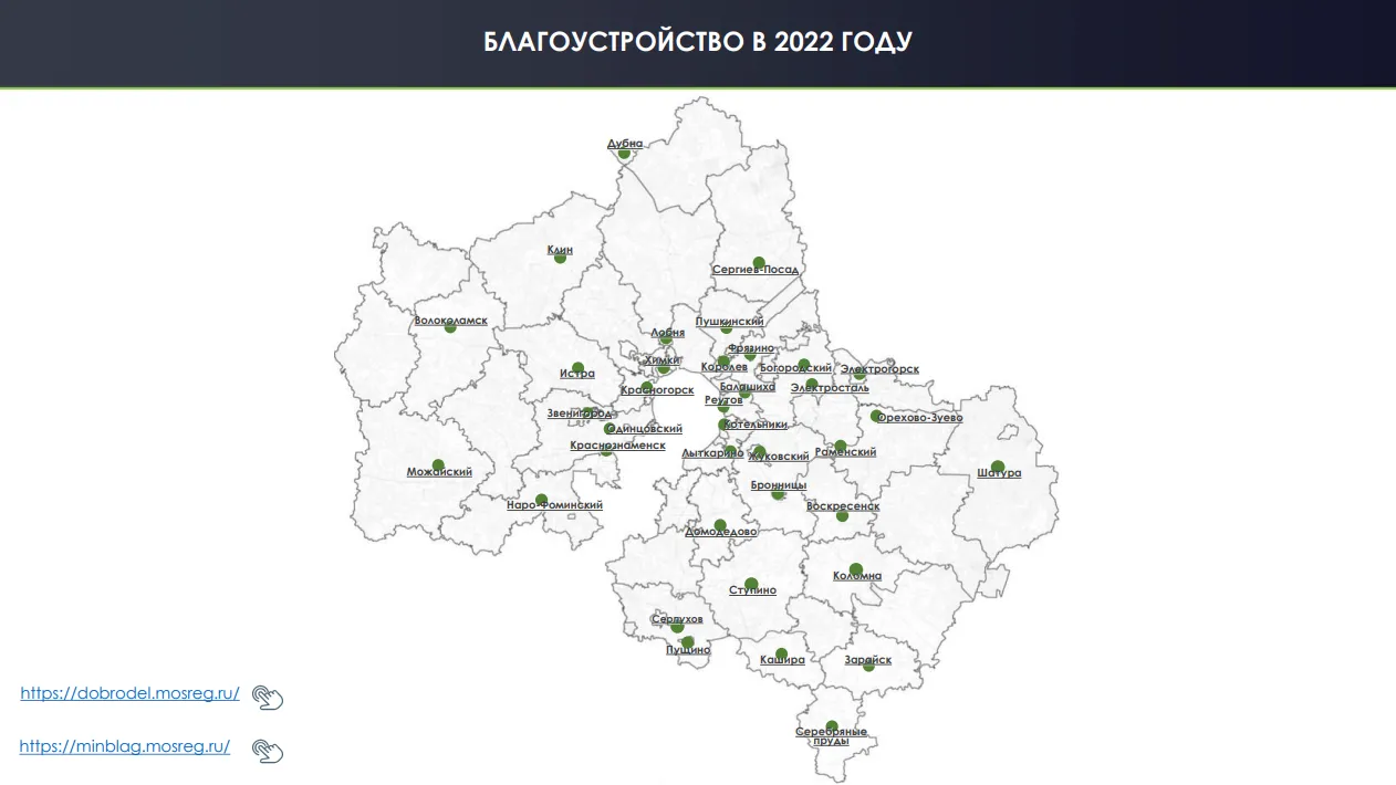Интерактивную карту объектов благоустройства 2022 года запустили в Подмосковье