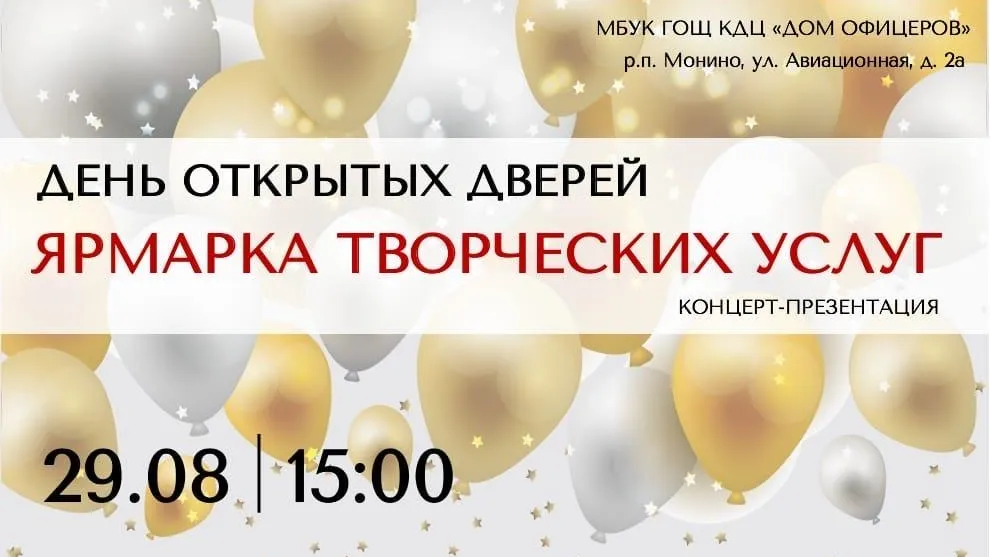 День открытых дверей пройдет в Доме офицеров поселка Монино Щелкова 29 августа