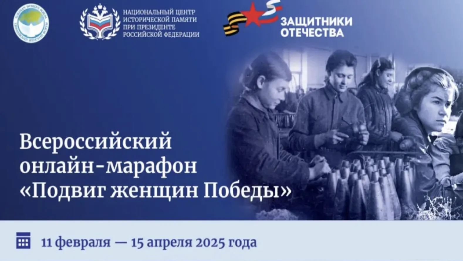 Жителей Подмосковья пригласили принять участие в онлайн-марафоне «Подвиг женщин Победы»