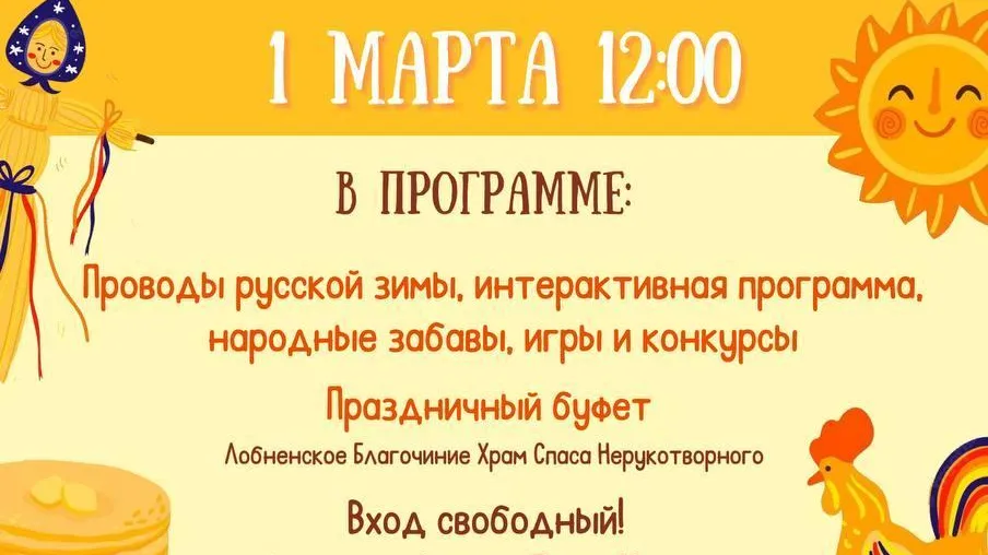 Жителей и гостей Лобни приглашают на празднование Масленицы