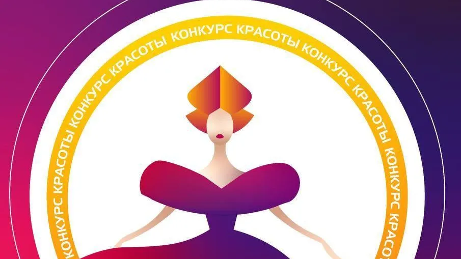 Жительницы Люберец до 19 ноября могут подать заявки на конкурс «Люберецкая краса»