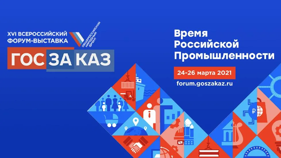Подмосковье примет участие в работе форума «Госзаказ» в 2021 году