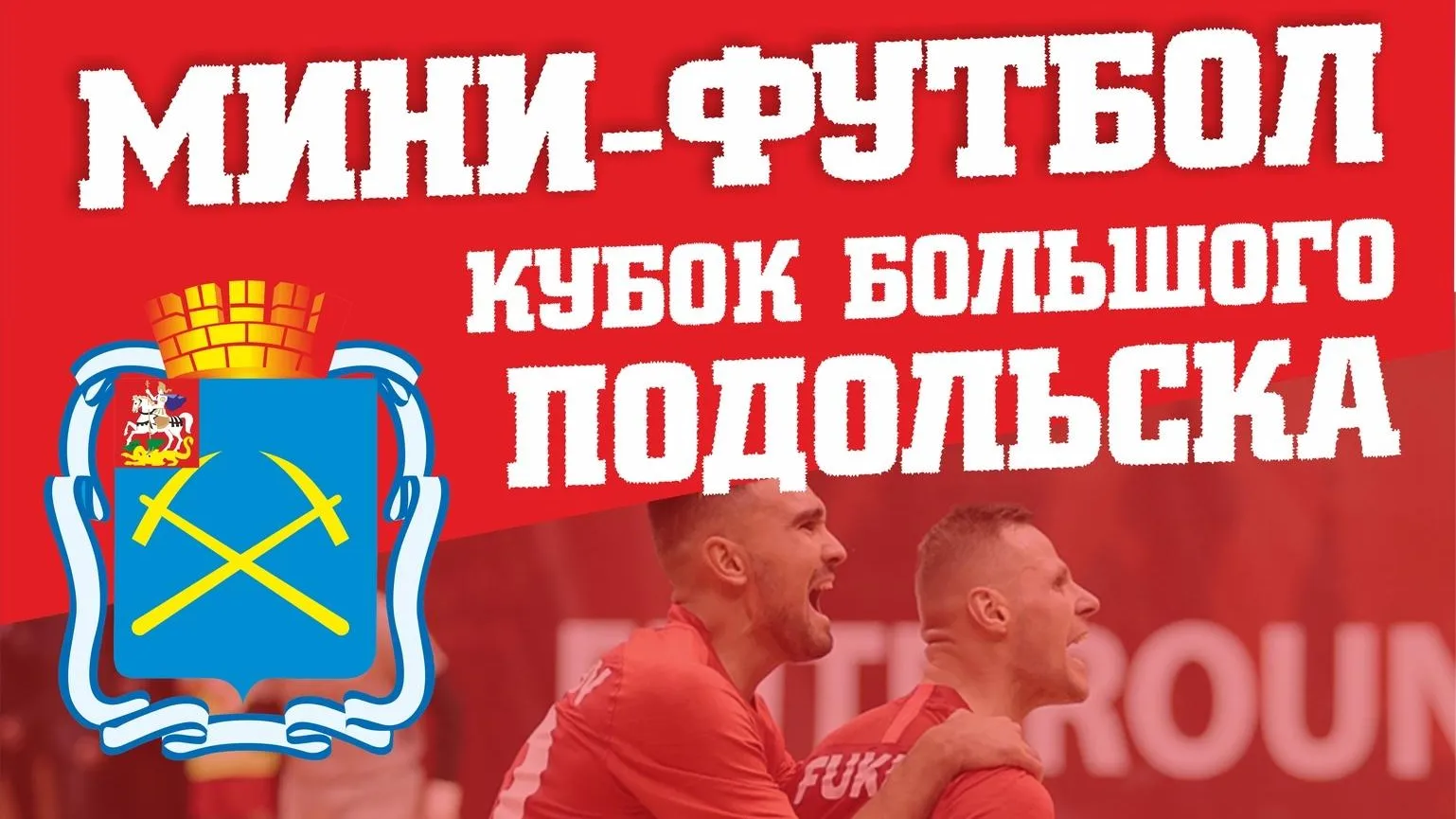 Начался прием заявок на любительский турнир на Кубок Большого Подольска по мини‑футболу