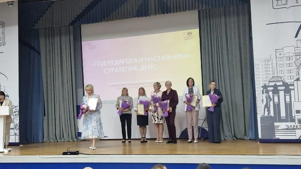В Электростали прошла традиционная Августовская педагогическая конференция