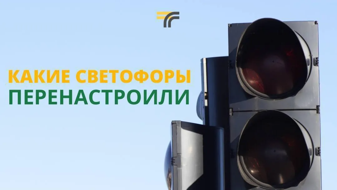 Режим работы 8 светофоров скорректировали в Подмосковье за прошедшую неделю