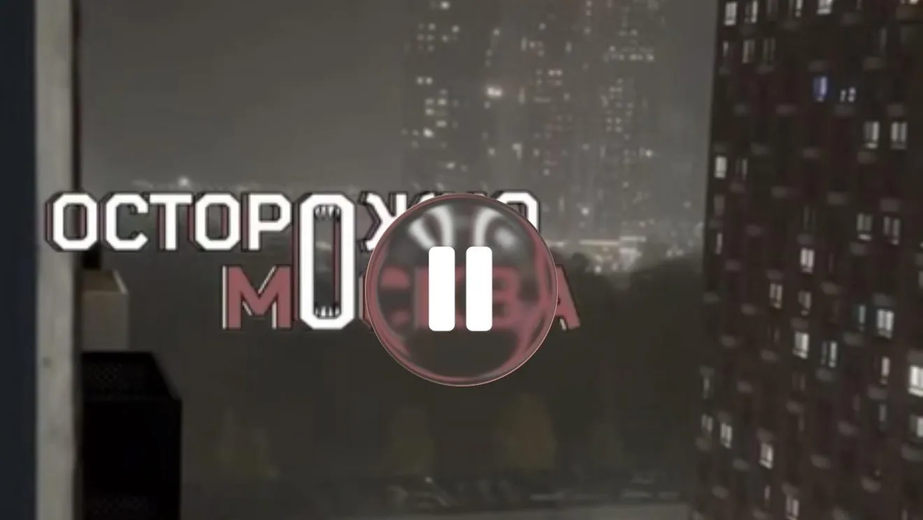 Осторожно Москва