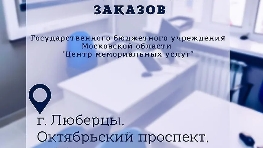 Пункт приема заказов мемориальных услуг открылся в Люберцах