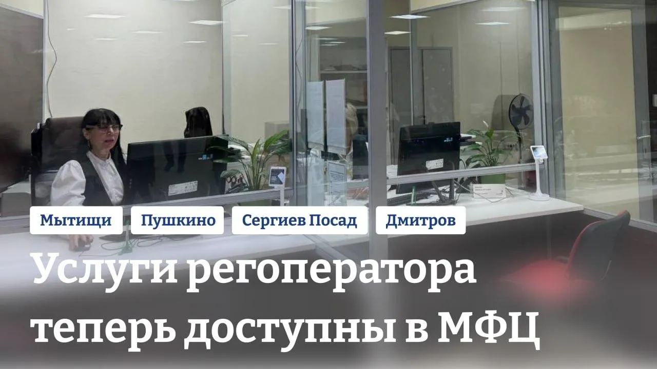 Услуги Сергиево-Посадского регоператора жителям Подмосковья теперь доступны в МФЦ