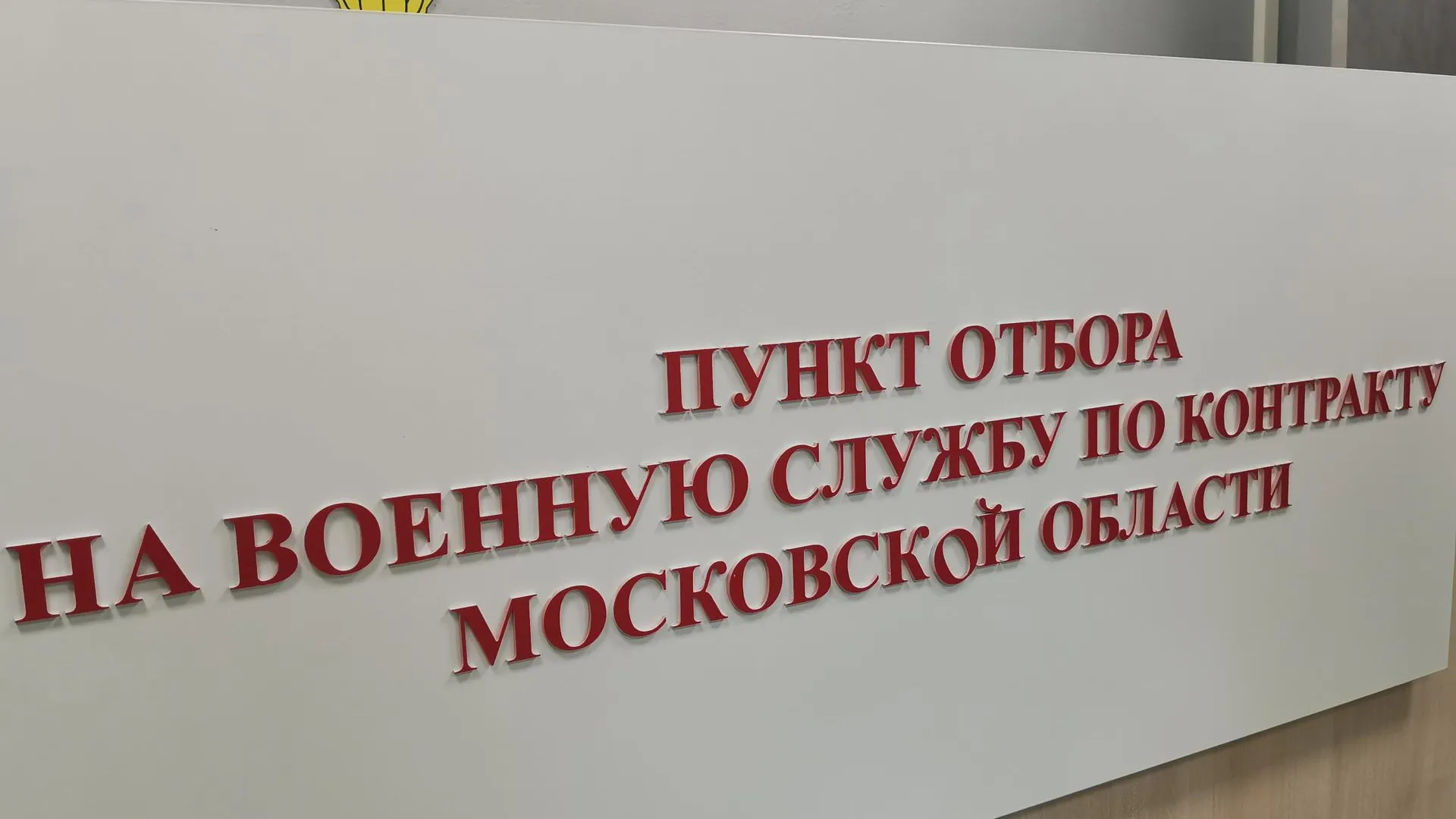 Жители Реутова могут заключить контракт на военную службу в центре отбора в Балашихе