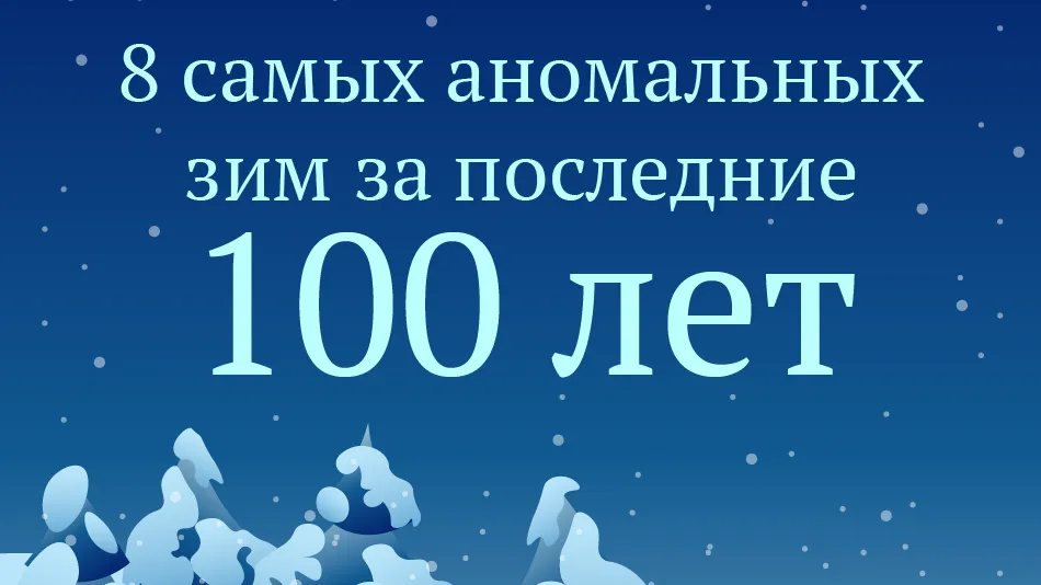 8 самых аномальных зим за последние 100 лет