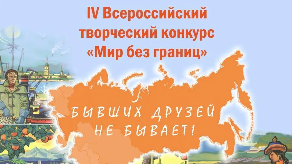 Всероссийский творческий конкурс «Мир без границ» пройдет в Подмосковье