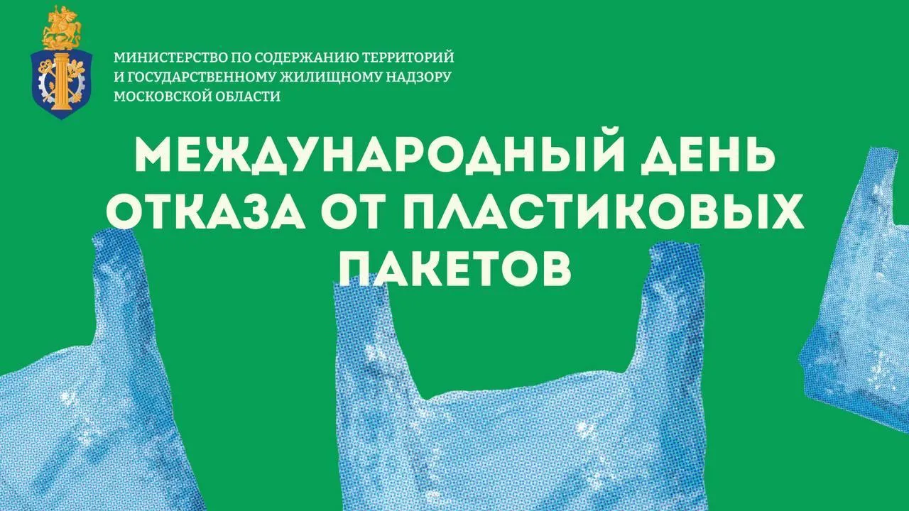В Подмосковье отмечается международный день отказа от пластиковых пакетов