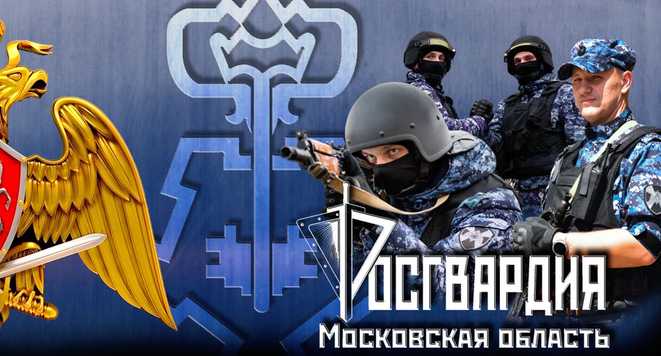 Вневедомственная охрана Росгвардии ищет новых сотрудников в Подмосковье