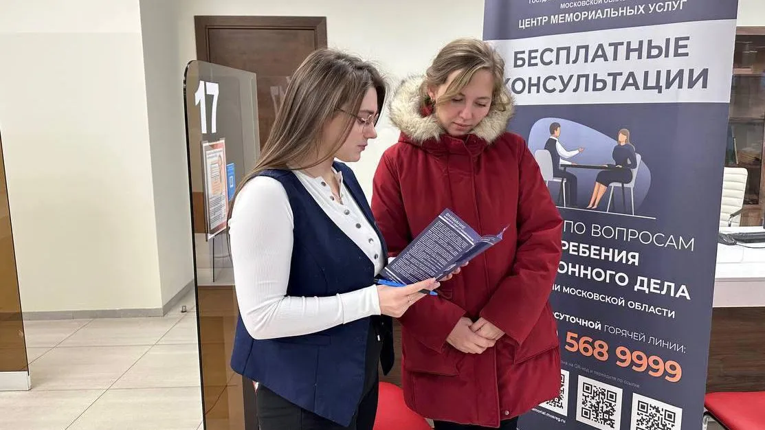 В МФЦ Мытищ сотрудники центра мемориальных услуг провели консультации