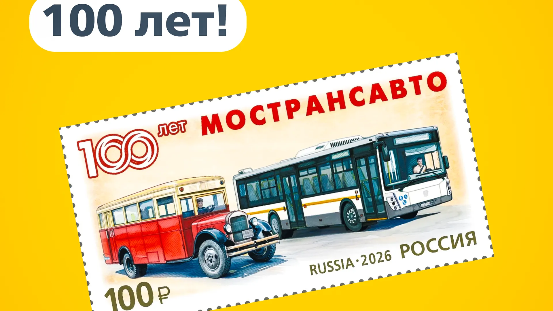 К 100-летию Мострансавто выпустят почтовую марку