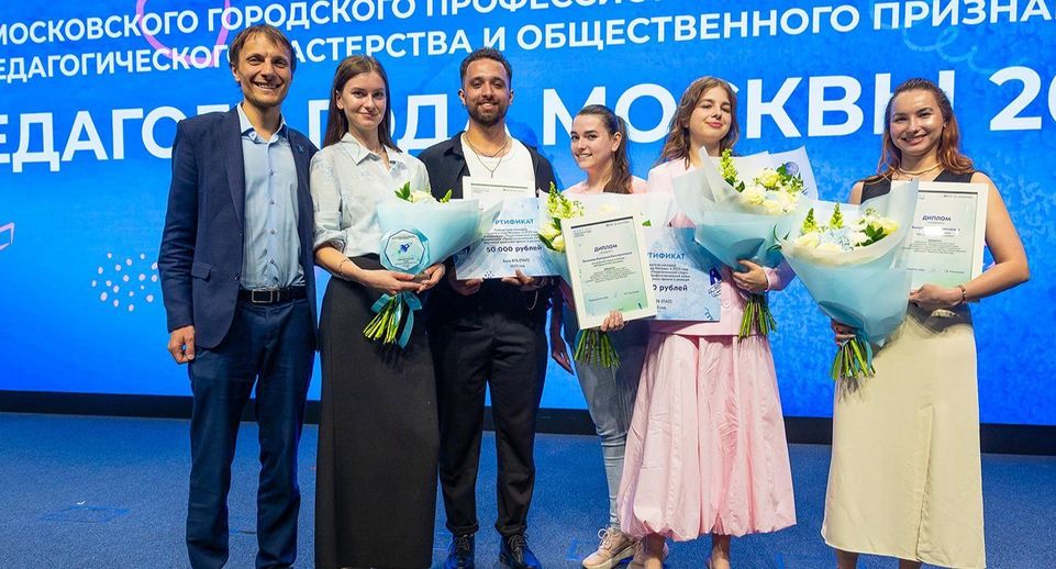 В столице подвели итоги конкурса учителей «Педагоги года Москвы»
