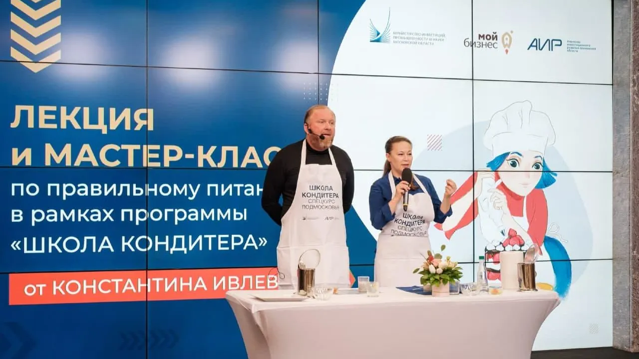 Министр инвестиций Подмосковья и шеф‑повар Ивлев дали мастер‑класс начинающим бизнесменам