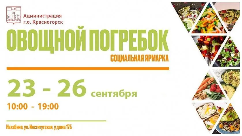 Ярмарка сельхозпродукции пройдет в поселке Красногорска с 23 по 26 сентября