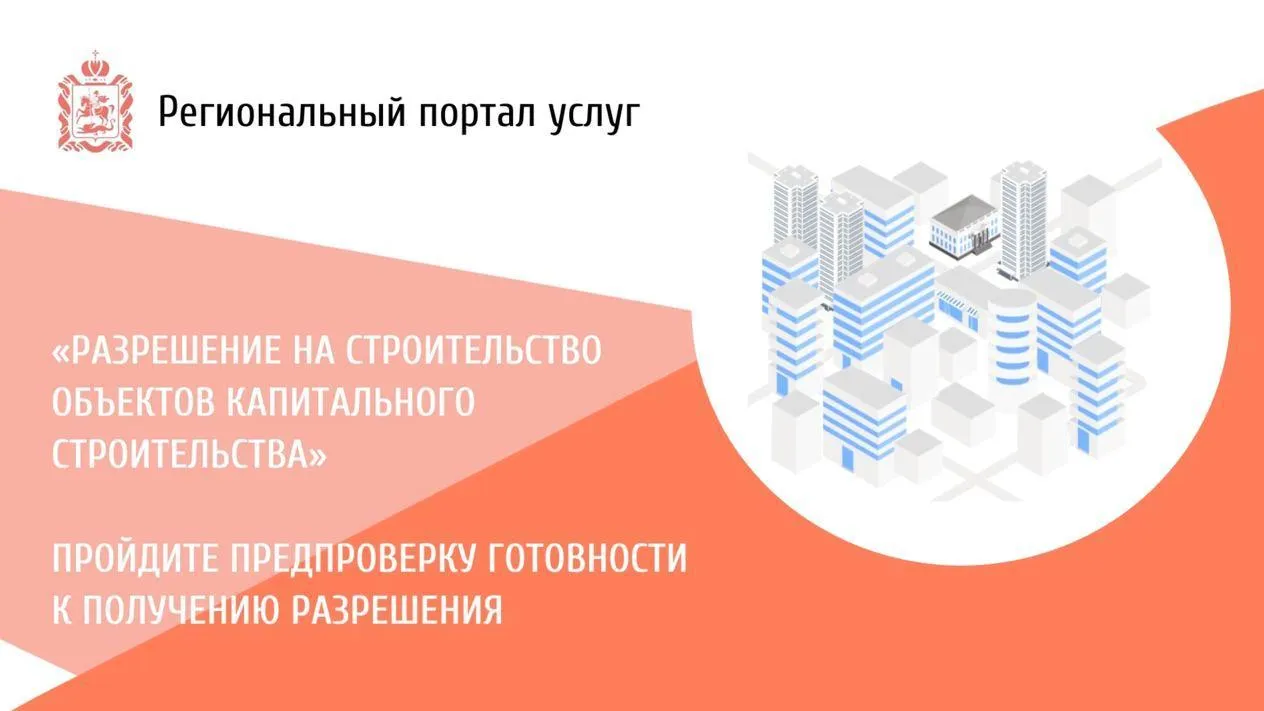 В Подмосковье стала доступна опция самопроверки перед получением разрешения на строительство