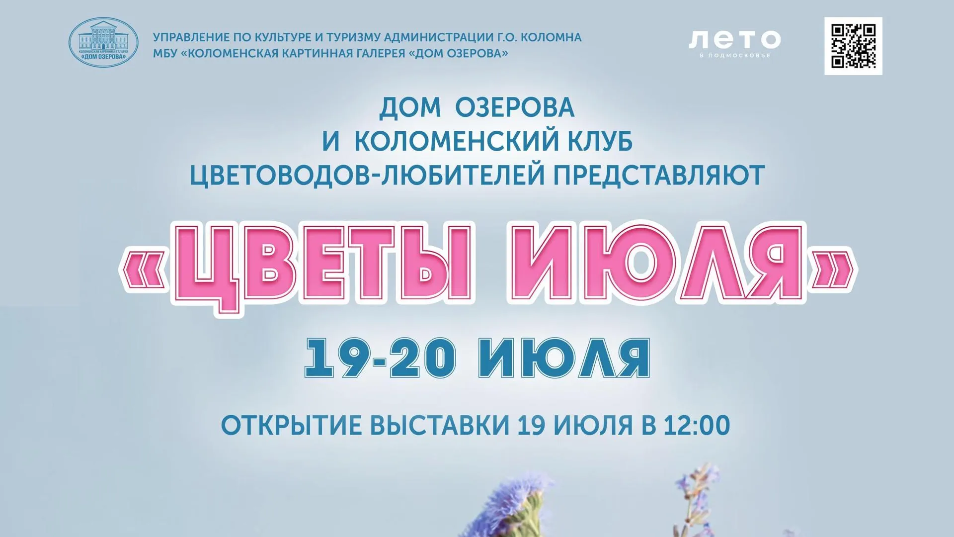 В картинной галерее Коломны 19 июля откроется выставка живых цветов