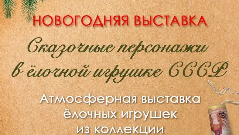 В Мытищах 14 декабря откроется выставка «Сказочные персонажи в елочной игрушке СССР»