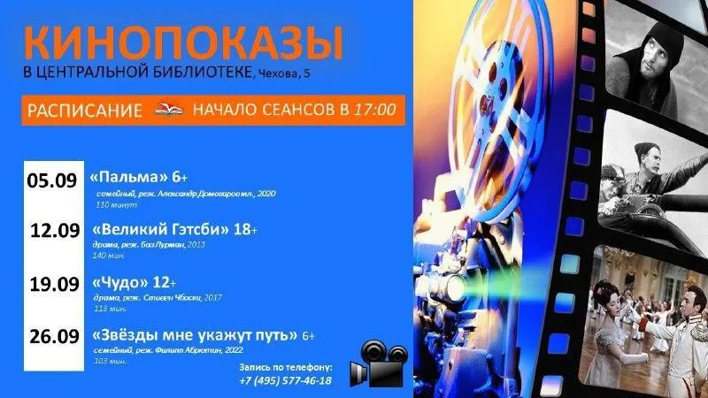В библиотеке Лобни состоятся бесплатные кинопоказы в сентябре