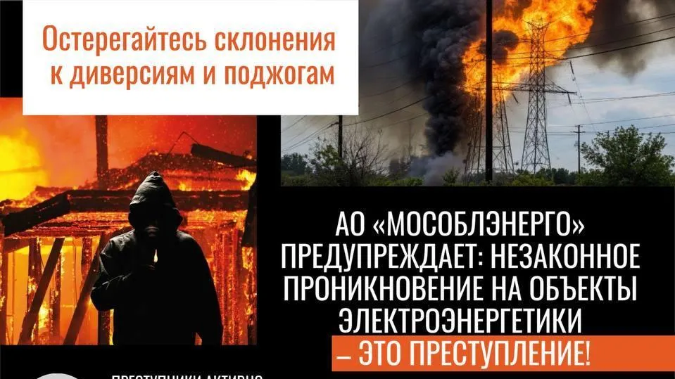 Жителей Подмосковья предупредили о наказании за проникновение на объекты электроэнергетики