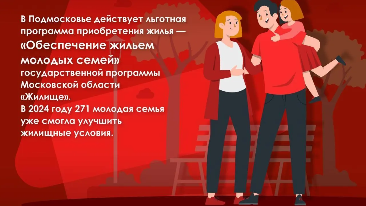Льготная программа помогает молодым семьям купить жилье в Подмосковье