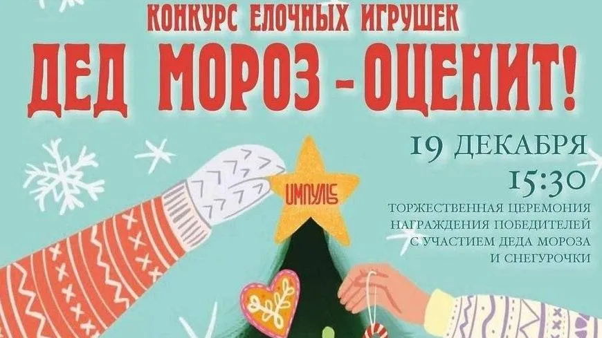 В Мытищах 19 декабря подведут итоги конкурса «Дед Мороз оценит»