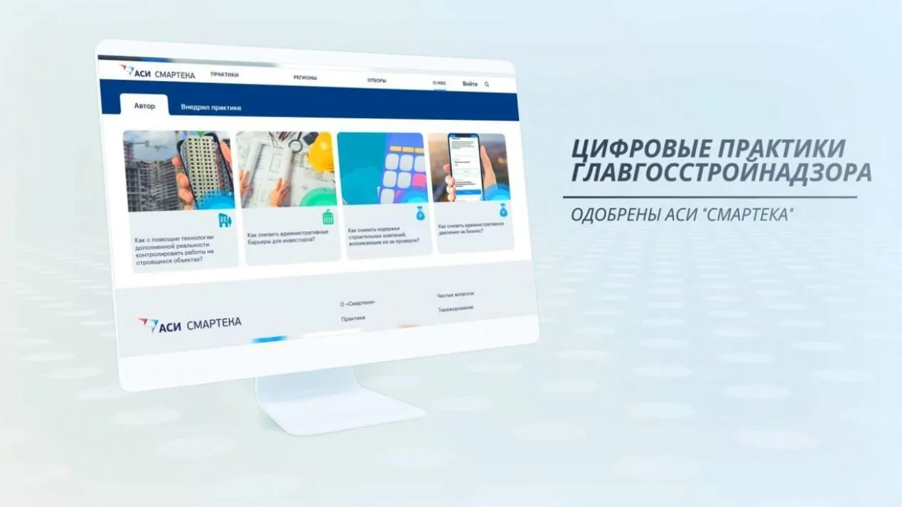 Главгосстройнадзор Подмосковья стал лидером по числу цифровых практик, рекомендованных АСИ