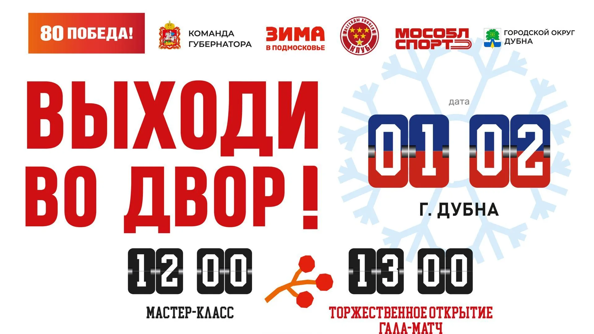 Вторая игра в рамках проекта «Выходи во двор» состоится в Дубне в 2025 году
