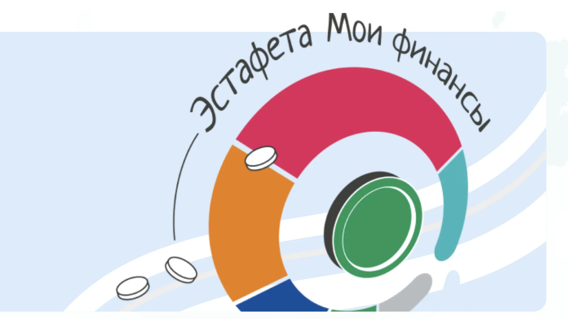 Жителей Подмосковья приглашают на эстафету по финансовой грамотности