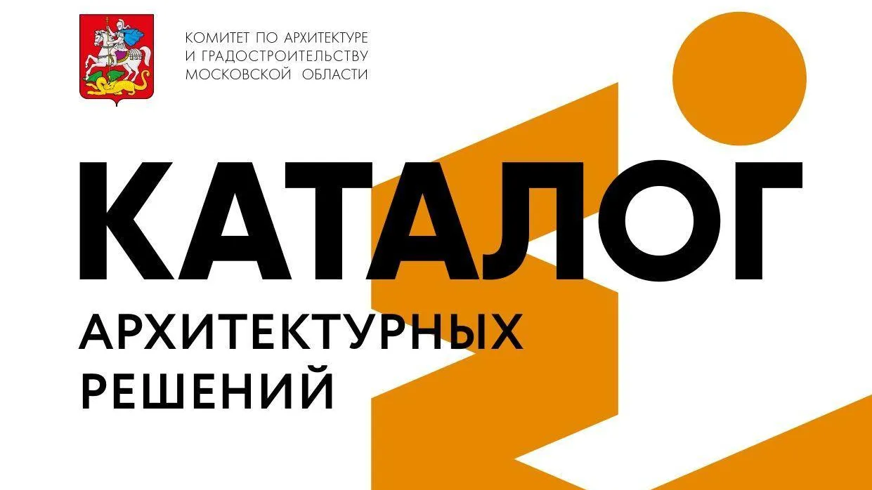 Мособлархитектура обновила каталог архитектурных решений соцобъектов