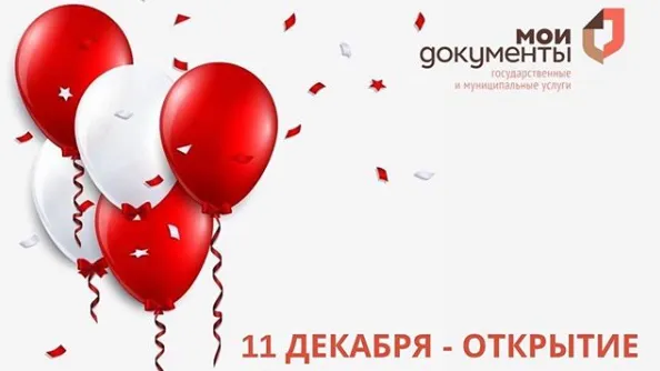 Новый офис МФЦ откроют в Мытищах 11 декабря