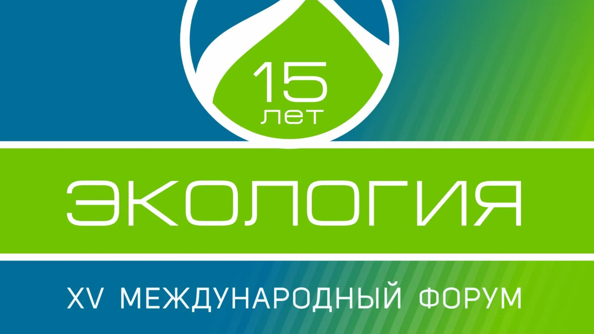 Жителей Подмосковья приглашают на юбилейный XV Международный форум «Экология»