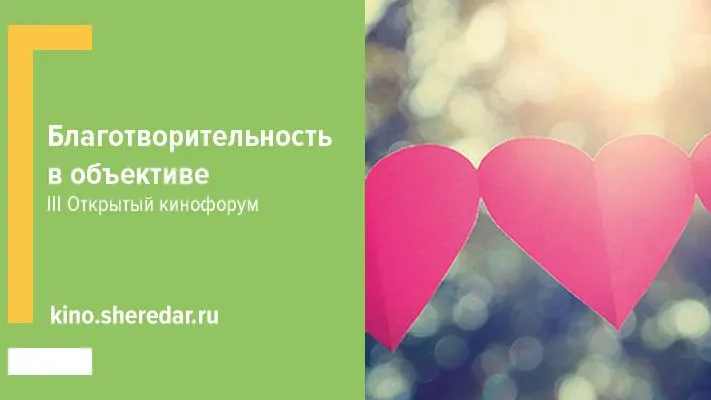 Стартовал прием работ на III открытый кинофорум «Благотворительность в объективе»