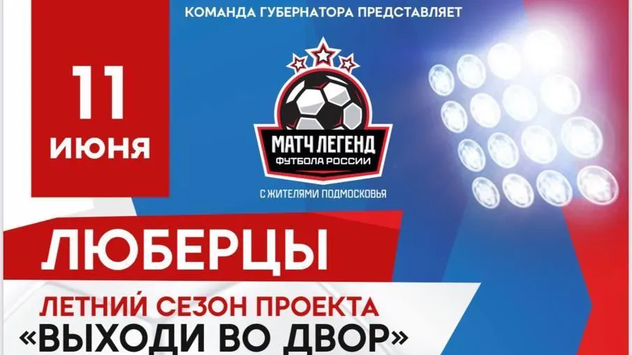 Жители Люберец сыграют со звездами отечественного футбола